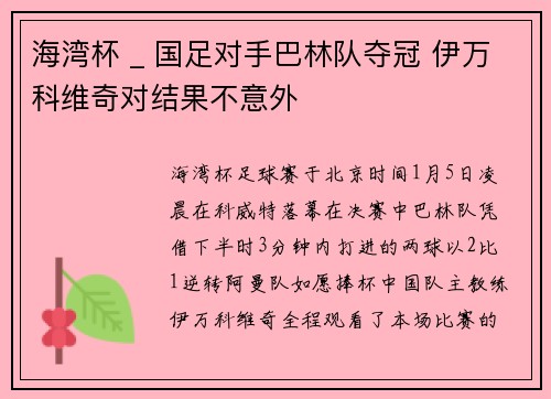 海湾杯 _ 国足对手巴林队夺冠 伊万科维奇对结果不意外