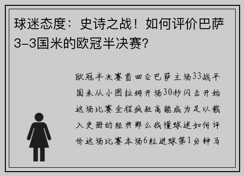 球迷态度：史诗之战！如何评价巴萨3-3国米的欧冠半决赛？