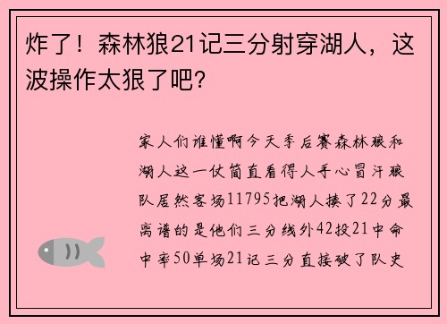 炸了！森林狼21记三分射穿湖人，这波操作太狠了吧？