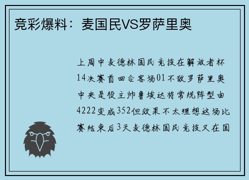 竞彩爆料：麦国民VS罗萨里奥