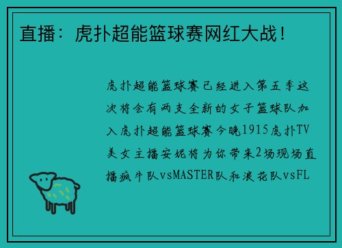 直播：虎扑超能篮球赛网红大战！