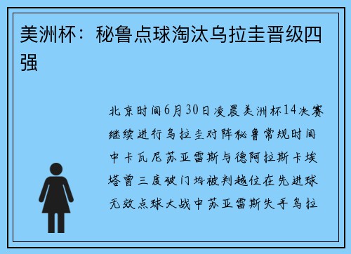 美洲杯：秘鲁点球淘汰乌拉圭晋级四强