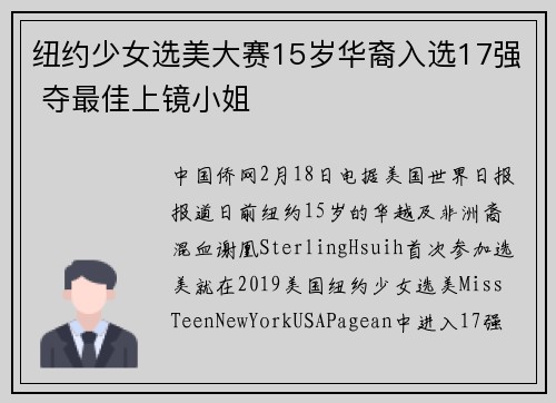 纽约少女选美大赛15岁华裔入选17强 夺最佳上镜小姐