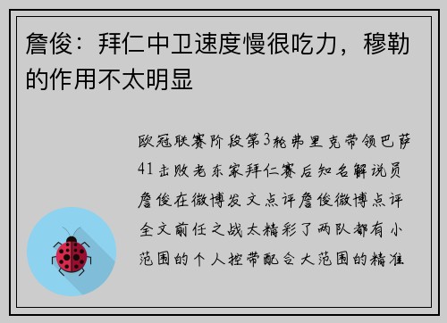 詹俊：拜仁中卫速度慢很吃力，穆勒的作用不太明显