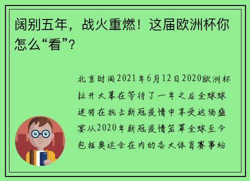 阔别五年，战火重燃！这届欧洲杯你怎么“看”？