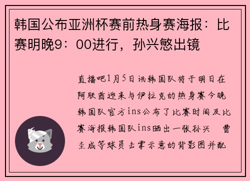 韩国公布亚洲杯赛前热身赛海报：比赛明晚9：00进行，孙兴慜出镜