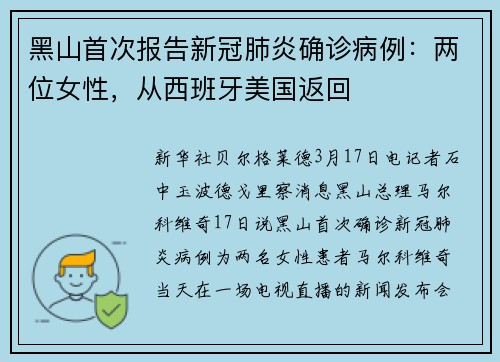 黑山首次报告新冠肺炎确诊病例：两位女性，从西班牙美国返回