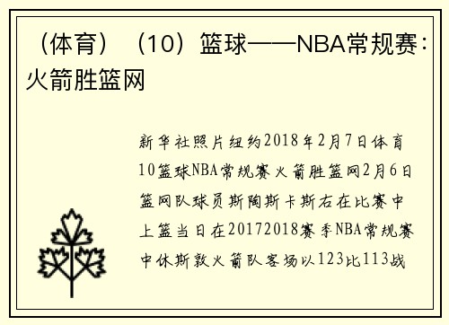 （体育）（10）篮球——NBA常规赛：火箭胜篮网