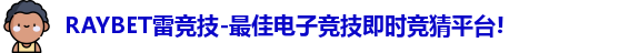 雷竞技主页